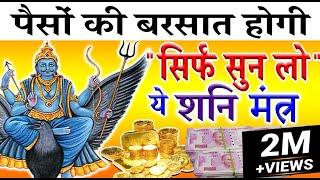 पैसों की बरसात होगी सिर्फ़ सुन लो इस शनि मंत्र को - Powerful Shani Mantra For Money