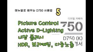 싼타] 메뉴얼로 공부하는 Nikon D750사용법 5 -  Picture Control, Active D-Lighting, 내장플래시 , HDR, 브라켓팅, 다중노출