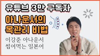 유튜브 3만 구독자 [이강준의 씹어먹는 일본어]  아나운서의 목관리 비법