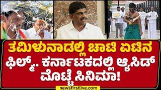 DK Suresh : ತಮಿಳುನಾಡಲ್ಲಿ ಚಾಟಿ ಏಟಿನ ಫಿಲ್ಮ್.. ಕರ್ನಾಟಕದಲ್ಲಿ ಆ್ಯಸಿಡ್ ಮೊಟ್ಟೆ ಫಿಲ್ಮ್ | @newsfirstkannada