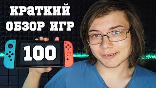 Я поиграл в 100 игр на Nintendo Switch и делаю краткие обзоры на них