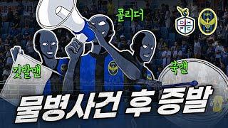 물병 던진 후 응원리더 다 사라진 인천, 응원은 어떻게 할까? / 대전 vs 인천