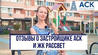 Отзывы о застройщике АСК Краснодар отзыв жителя ЖК Рассвет  АСК - квартиры от застройщика
