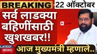 लाडकी बहिण योजना | सर्वा साठी खुशखबर  | पुढील हप्ता वाटप.. | Ladki Bahin Yojana Maharashtra