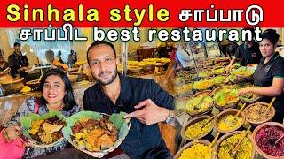 Sinhala style சாப்பாடு  சாப்பிட best restaurant in Sri lanka  | Crazy Pair