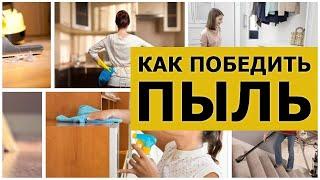 Как уменьшить количество пыли и откуда она берется