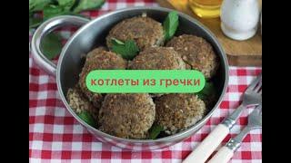 Котлеты из гречкиДёшево и вкусно. Бюджетные котлеты