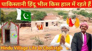 Bheel Hindu Village Life condition || in Pakistan// Pakistani Hindu Condition || Maahir Ram Vlogs￼