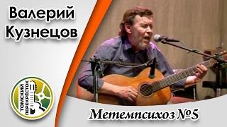 "Метемпсихоз №5"- Валерий Кузнецов