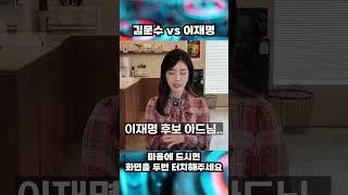 김문수 vs 이재명 비교 #김문수 #이재명 #대선후보