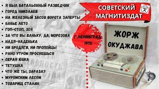 Жорж Окуджава, домашний концерт "Товарищ Сталин". Блатные песни, лагерные и уличные песни под гитару