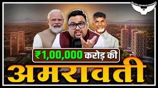 किसी Film की Script से कम नहीं है Amaravati की कहानी । CA Rahul Malodia