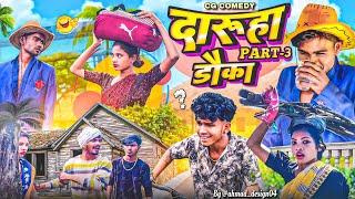 दारुहा डौका PART-3| CG COMEDYVIDEO BY-NARESH BHAVEDI