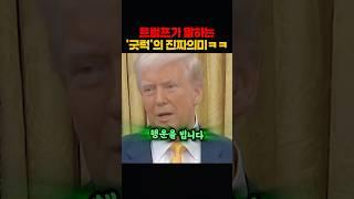 트럼프가 말하는 굿럭의 의미