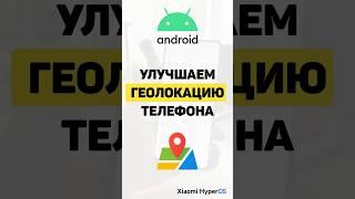 Как улучшить геолокацию в телефоне Android (уточняем местоположение для навигации)  #android #xiaomi