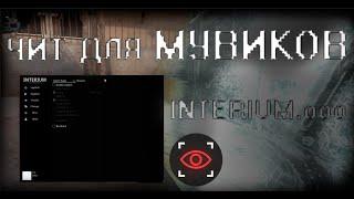 КРЯК INTERIUM.OOO СЛИВ МУВМЕНТ ЧИТА ДЛЯ CS:GO