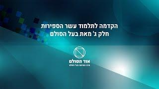 הקדמה לתלמוד עשר הספירות חלק ג' מבעל הסולם זצ"ל