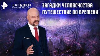 Путешествие во времени — Загадки человечества (01.02.21)