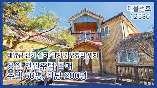 용인 전원주택 급매 60평형 마당 200평 양지면 평창리 위치