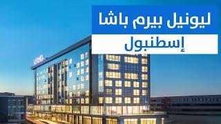 فندق ليونيل إسطنبول Lionel Hotel Istanbul