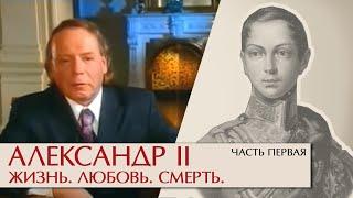 Александр II Жизнь, любовь, смерть. Часть первая. Эдвард Радзинский