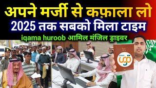 Iqama huroob cancellation | Huroob news in saudi arabia today | Qiwa new update today