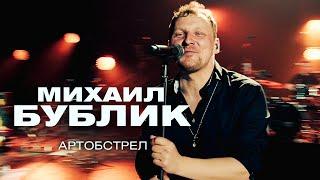 Михаил Бублик - Артобстрел (концерт в Crocus City Hall, 2021)
