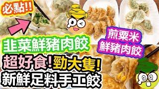 [Poor travel香港] 深水埗友記餃子！新鮮足料手工餃！超好食勁大隻！必點韭菜鮮豬肉餃！煎粟米鮮豬肉餃！