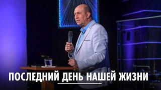 Последний день нашей жизни / Вадим Шипилов / церковь "Скиния"