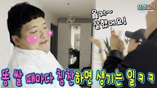 강아지처럼 화장실 갔다 올때마다 칭찬해주면?ㅋㅋㅋㅋ(흔한일상)