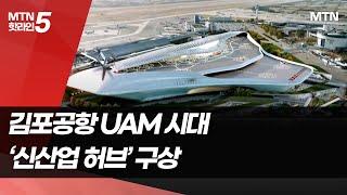 김포공항 UAM 시대 기대감…고도제한 완화에 쏠린 눈  / 머니투데이방송 (뉴스)