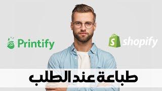 كيفية إنشاء منتجك الأول   وربط متجر شوبيفاي  Printify