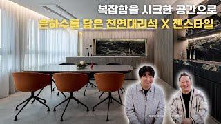 호텔같은 젠스타일을 결합한 일산 50평형 인테리어 랜선집들이 공개 (풀버젼)