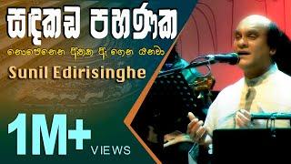 Sandakada Pahanaka - Sunil Edirisinghe  සඳකඩ පහණක