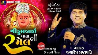  ફુલબાઈ માતાજી નો માંડવો //કોઠા // ગાયક - જયદીપ પ્રજાપતિ