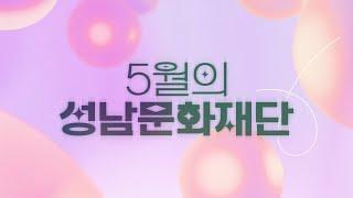 2025년 5월의 성남문화재단 | 공연, 전시, 사업 소개
