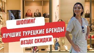 Шопинг в Турции 2023. Скидки. Где лучше цены. Турецкие бренды.