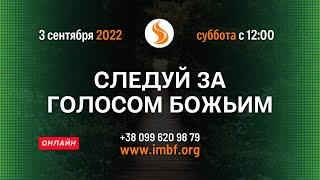 Прямой эфир «Следуй за голосом Божьим», церковь Благословение Отца - 03.09.2022