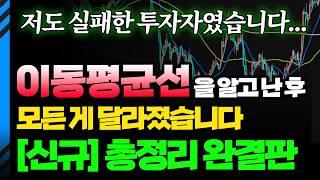 5천만 원으로 배운 이동평균선, 여러분들께 무료로 공개합니다