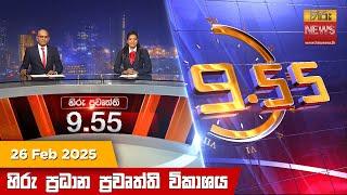 හිරු රාත්‍රී 9.55 ප්‍රධාන ප්‍රවෘත්ති විකාශය - Hiru TV NEWS 9:55 PM LIVE | 2025-02-26