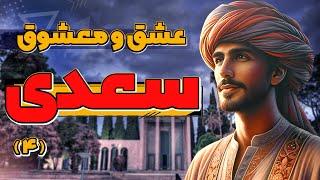 عشق و معشوق از نگاه سعدی 4/4
