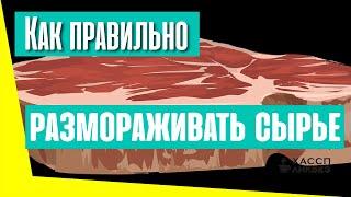 Как размораживать сырье. Как дефростировать мясо, птицу, рыбу.