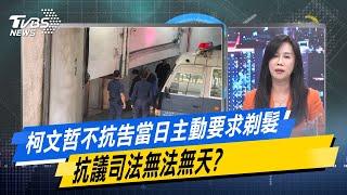 【今日精華搶先看】柯文哲不抗告當日主動要求剃髮 抗議司法無法無天? 20241114