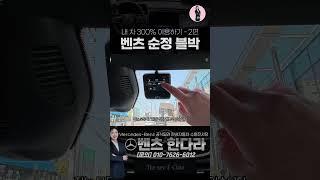 벤츠 순정 블랙박스 이렇게 해보세요! I 메르세데스-벤츠 수원전시장 한다라 과장