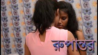 Short Film রূপান্তর  Bengali Short Film Conversion 4k Video Bangla Short Movie 2020