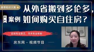 先买还是先卖？搬家到多伦多，如何购买自住房？如何处理现有房屋？“春季知识大集”精选案例