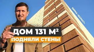 Одноэтажный дом 131 м2 в Лениногорске | Кладка стен | Уютный дом 116