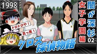 【課金 学園】第３話02 クロス探偵物語 【レトロゲームゆっくり実況】