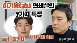 Lee, Ki-Young', a South Korea's latest serial killer. 7 characteristics analysis