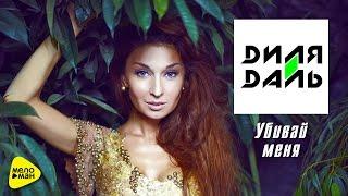 Диля Даль - Убивай меня (Official video)